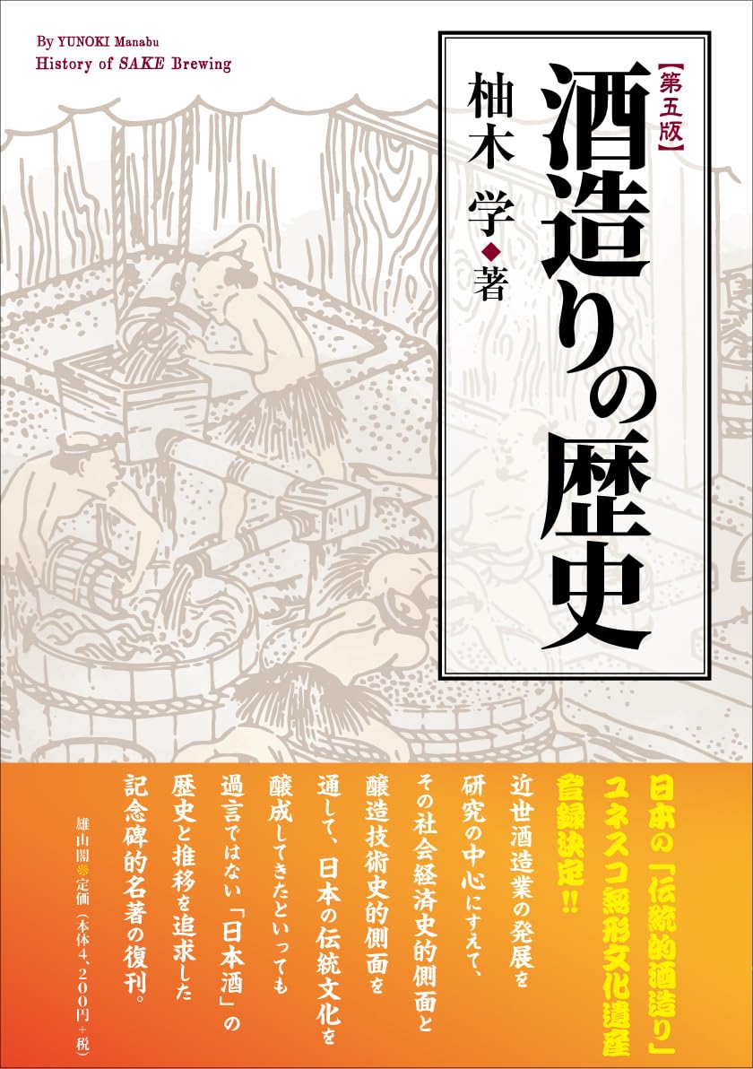 【中古】 酒造経済史の研究/有斐閣/柚木学 中古】 酒造経済史の研究/有斐閣/柚木学